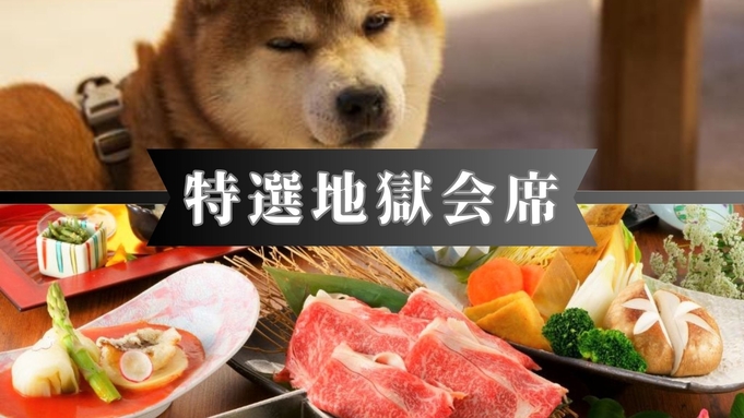 【特選地獄会席】愛犬とずっと一緒！食事は個室でゆったりと大分の食を満喫